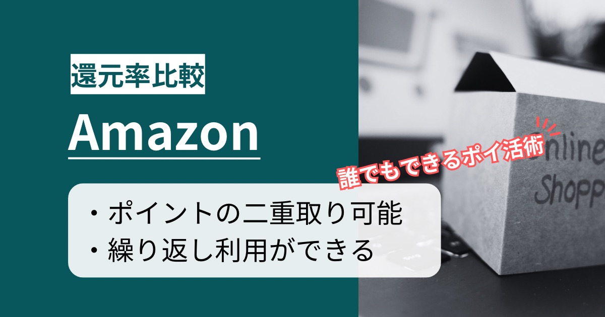 「Amazon」はどのポイントサイト経由がお得か徹底比較【最高還元率4.0%】