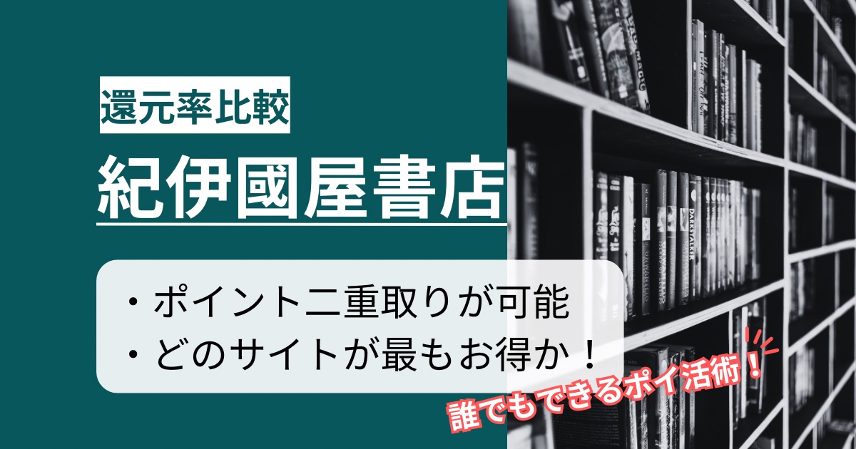 「紀伊國屋書店ウェブストア」はどのポイントサイト経由がお得か！ポイント二重取りができる方法を徹底解説【最高1.5%還元】