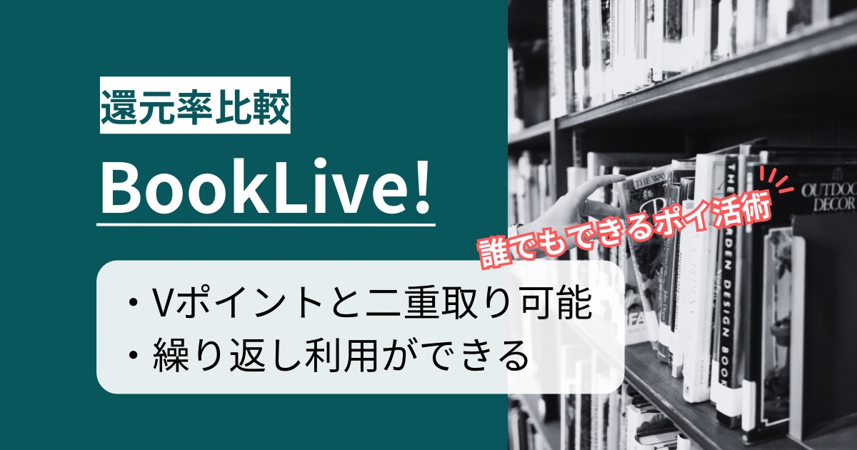 「BookLive!」はどのポイントサイト経由がお得か徹底比較