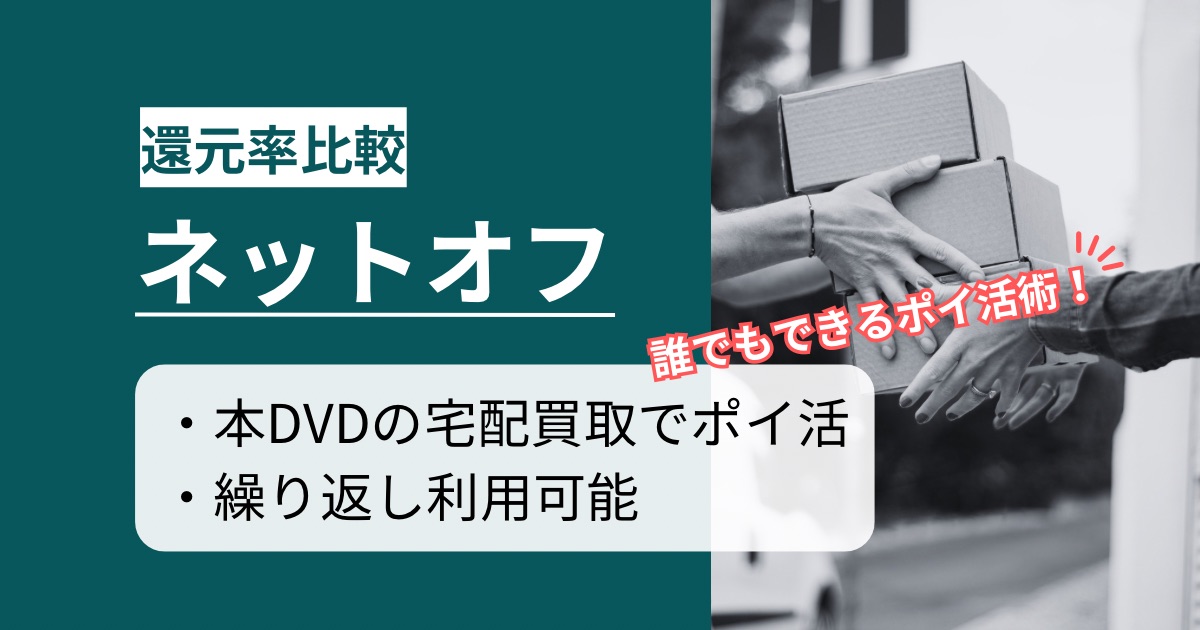 「ネットオフ宅配買取（本・DVD）」はどのポイントサイト経由がお得か徹底比較【最高600円還元】