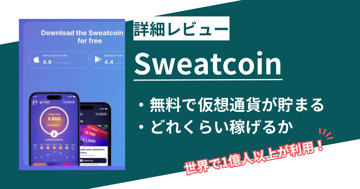Sweatcoin（スウェットコイン）いくら稼げる？設定とウォレット作成方法を徹底解説