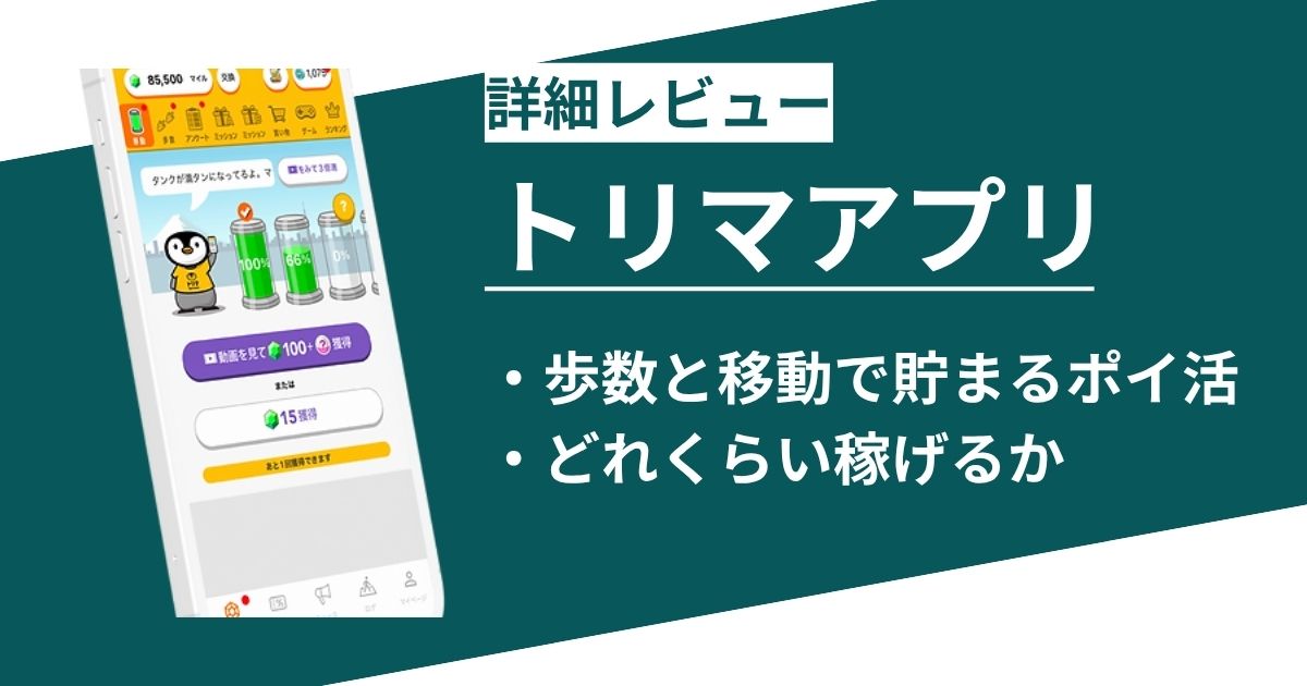 トリマアプリでどれくらい稼げるか!使い方と攻略ポイントを実践攻略