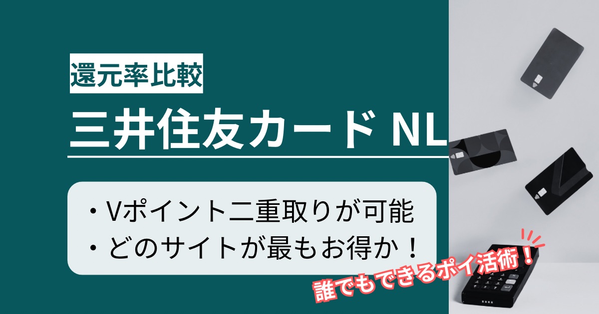 「三井住友カードNL」はどのポイントサイト経由がお得か！入会特典と二重取りのポイ活術
