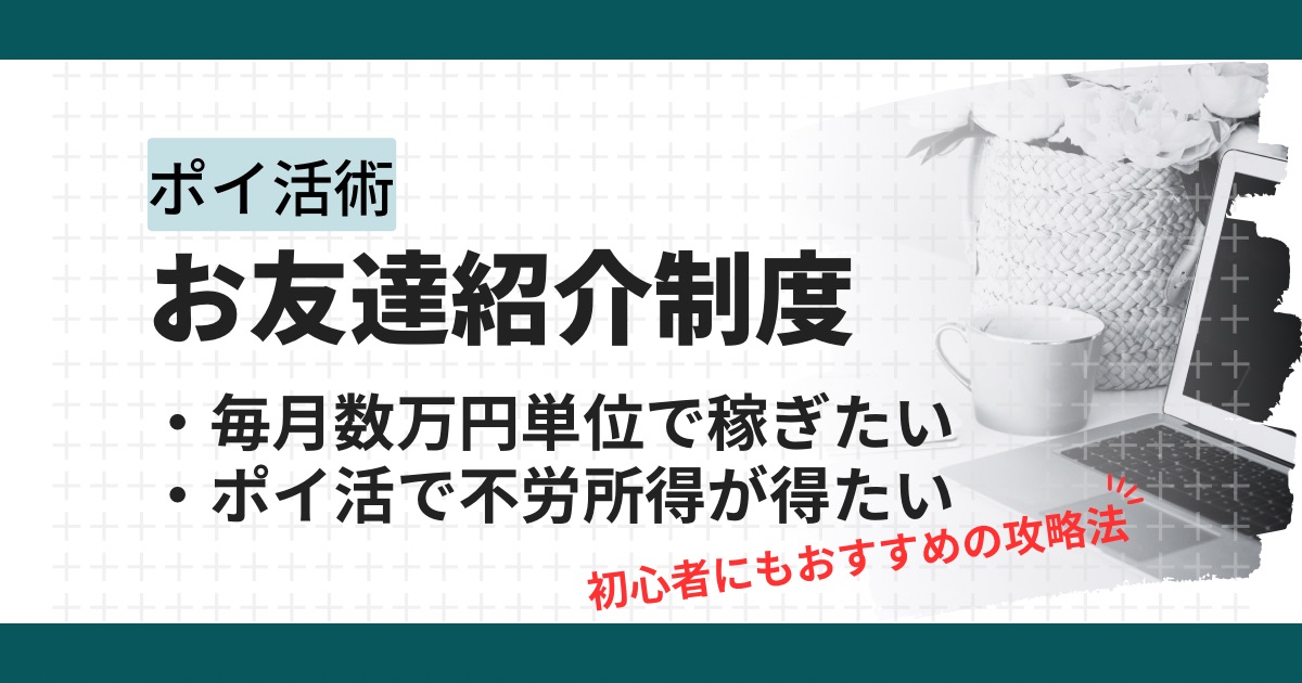 ポイントサイトの紹介で稼ぐ!ポイ活の後発組にオススメな攻略法を徹底解説