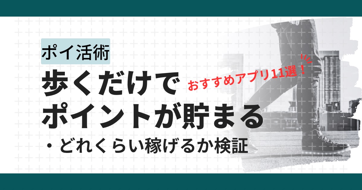 歩いてポイントが貯まるアプリ11選!歩数別のポイント還元率とおすすめアプリを比較解説