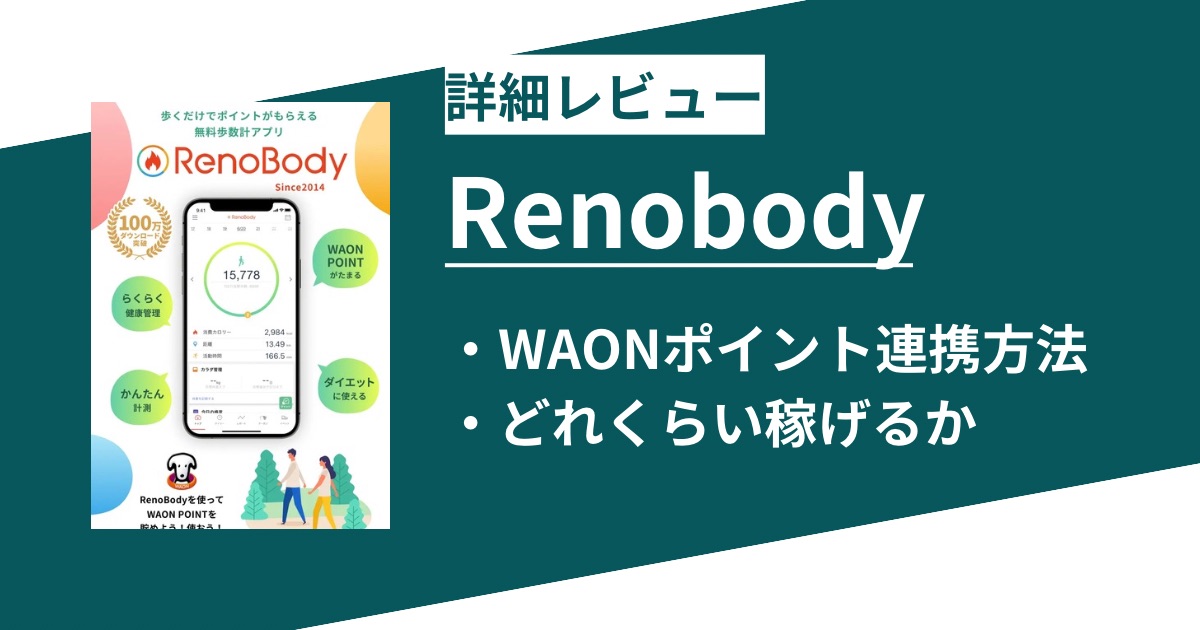 歩いて貯まる歩数計アプリ「Renobody」WAONポイント連携方法
