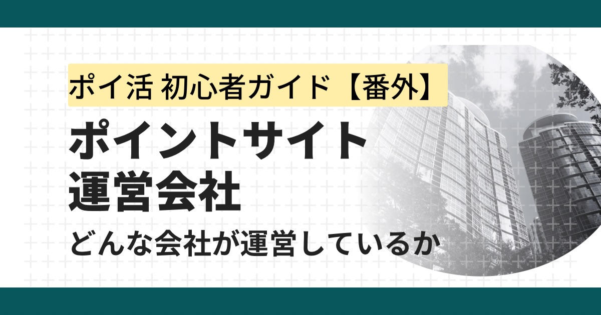 ポイントサイトは安全か！？運営会社の実態や業績から安全性・危険性を比較検証