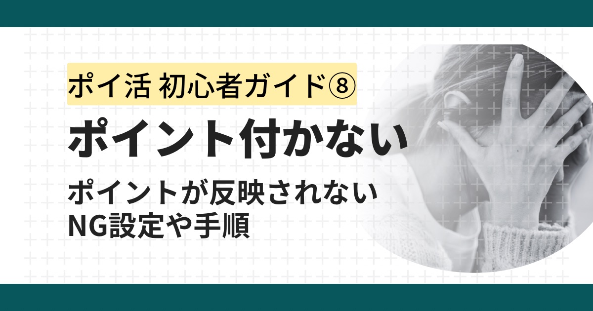 ポイ活でポイントが反映されない！？ポイントサイト経由で失敗しない手順を徹底解説