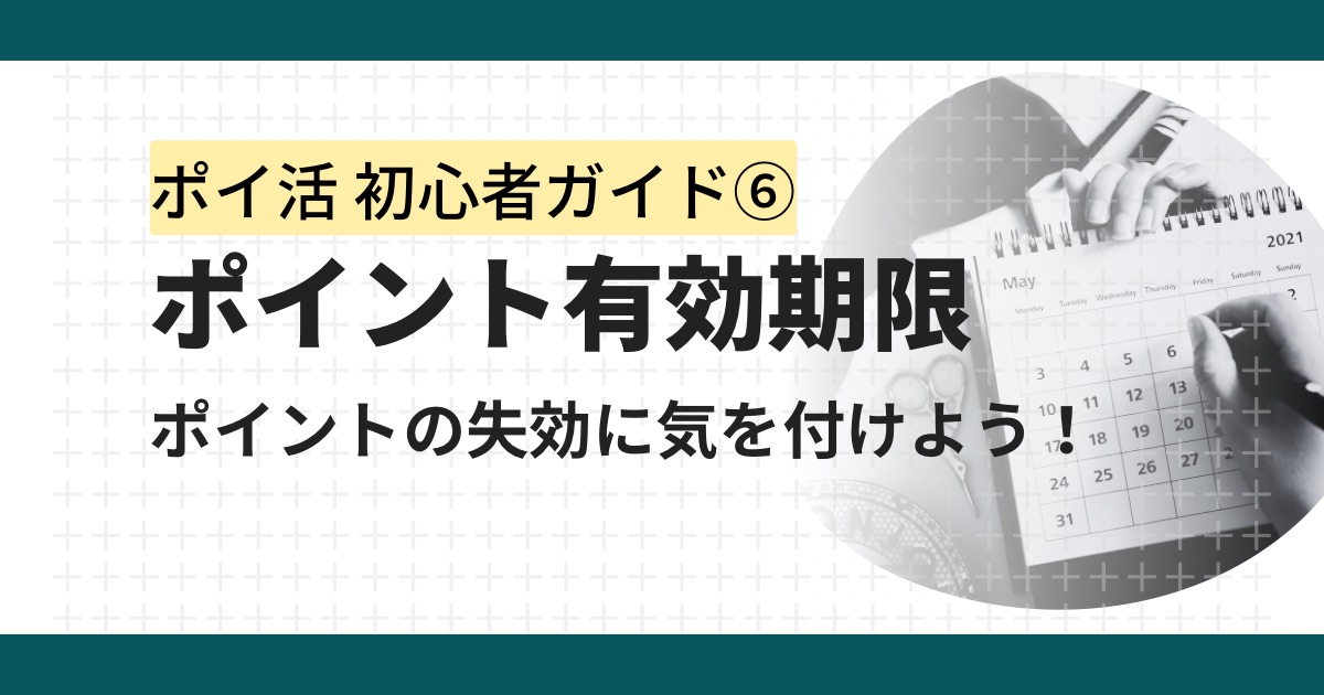ポイントサイトのポイント有効期限とは?失効を防ぐ有効な方法を徹底解説
