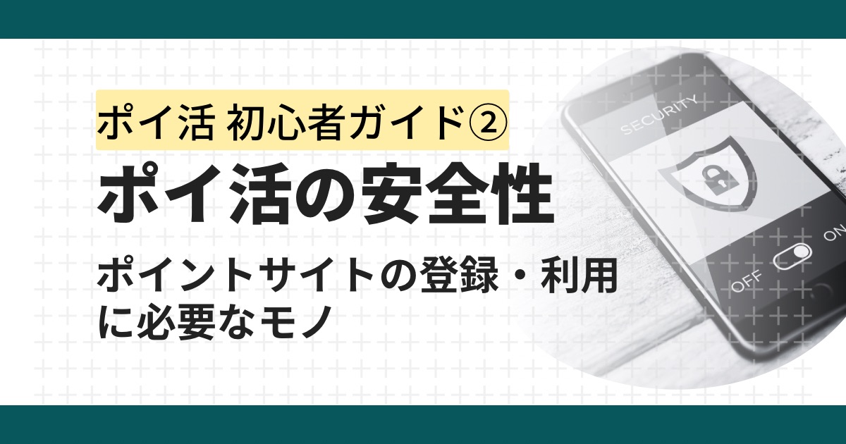ポイ活に利用するポイントサイトは安全か？必要な個人情報と安全性対策を徹底解説
