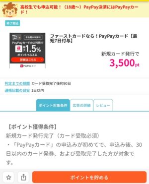 「PayPayカード」どのポイントサイト経由がお得か！新規入会特典と二重取りできるか徹底解説