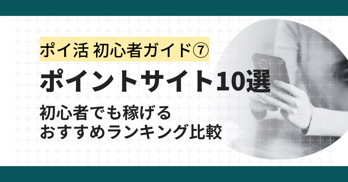 【2025年版】おすすめポイントサイト比較ランキング｜初心者でも安心して稼げるサイトは？