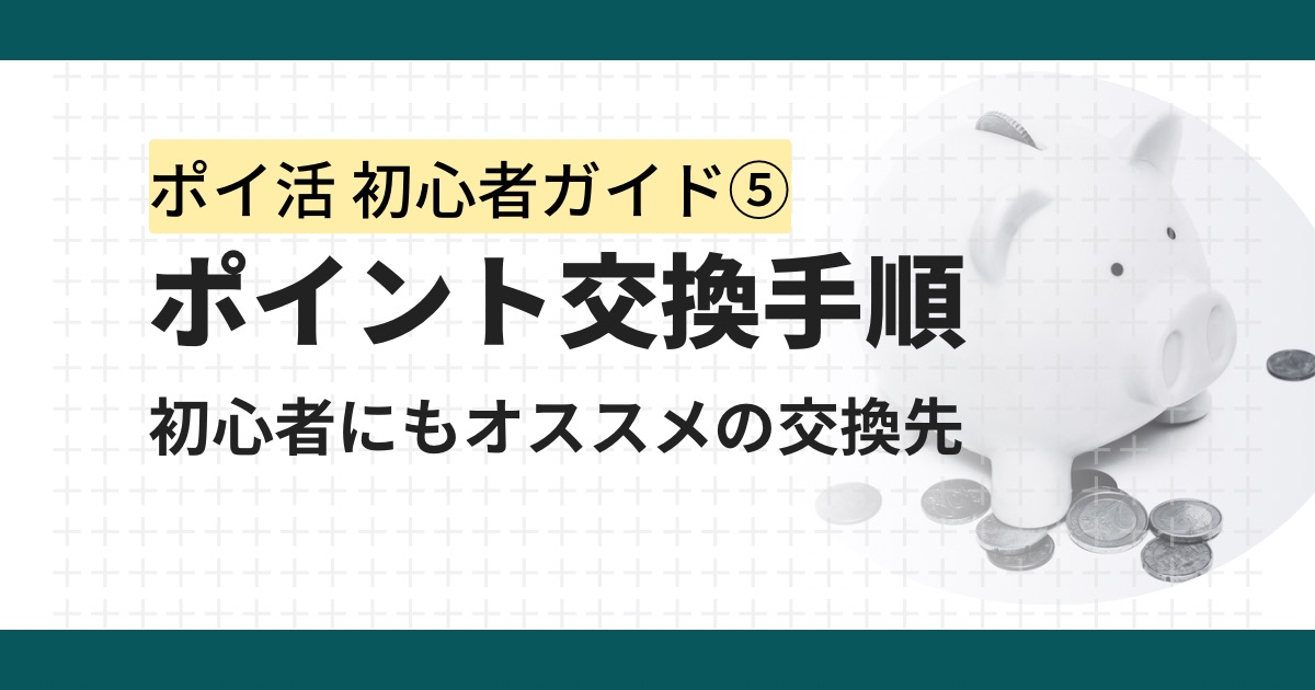 ポイントサイトの交換とは？迷わないオススメ交換先と手順を初心者向けに徹底解説