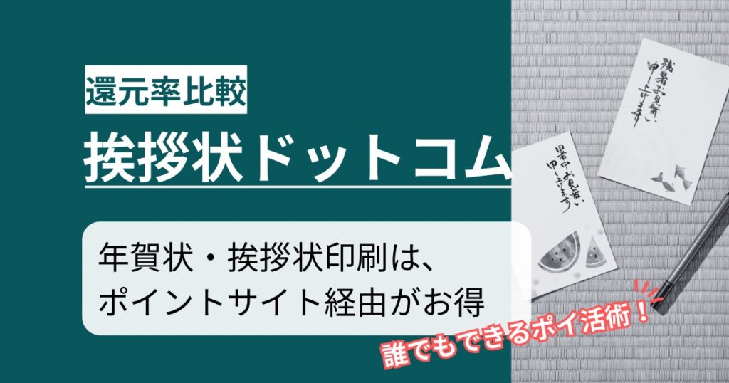 「挨拶状ドットコム」どのポイントサイト経由がお得か！年賀状も挨拶状も利用できるポイ活術