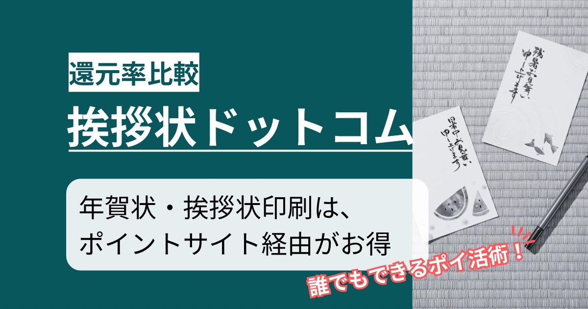 「挨拶状ドットコム」どのポイントサイト経由がお得か!年賀状も挨拶状も利用できるポイ活術