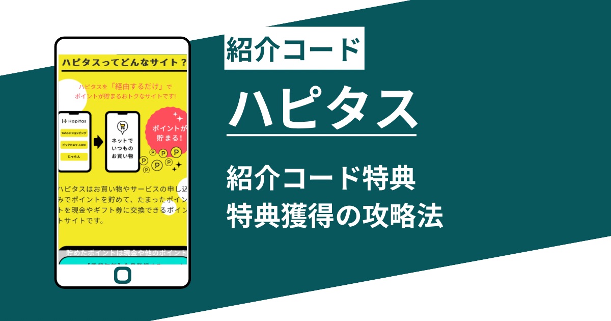 ハピタスの紹介コード利用！新規登録キャンペーンのお得な特典の獲得方法を徹底解説