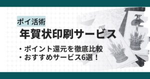 年賀状印刷サービスをポイントサイト経由で利用！オススメサービス６選の還元率を徹底比較
