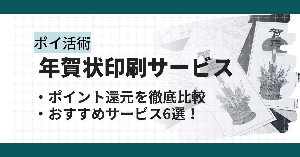 年賀状印刷サービスをポイントサイト経由で利用！オススメサービス６選の還元率を徹底比較