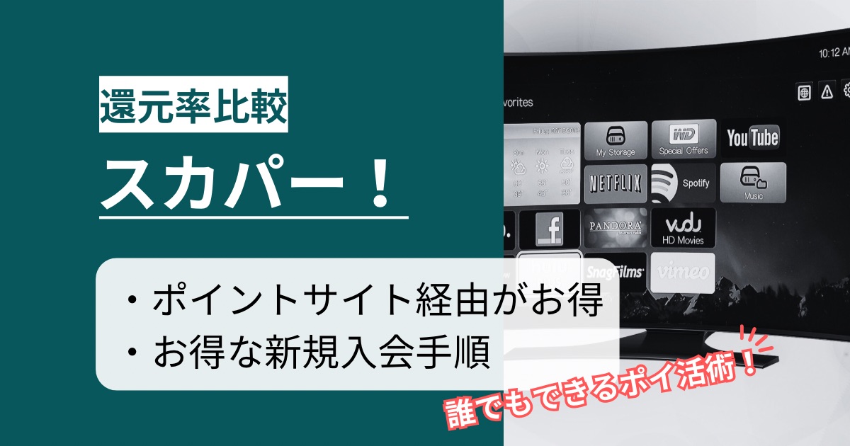 「スカパー！」はどのポイントサイト経由がお得か徹底比較