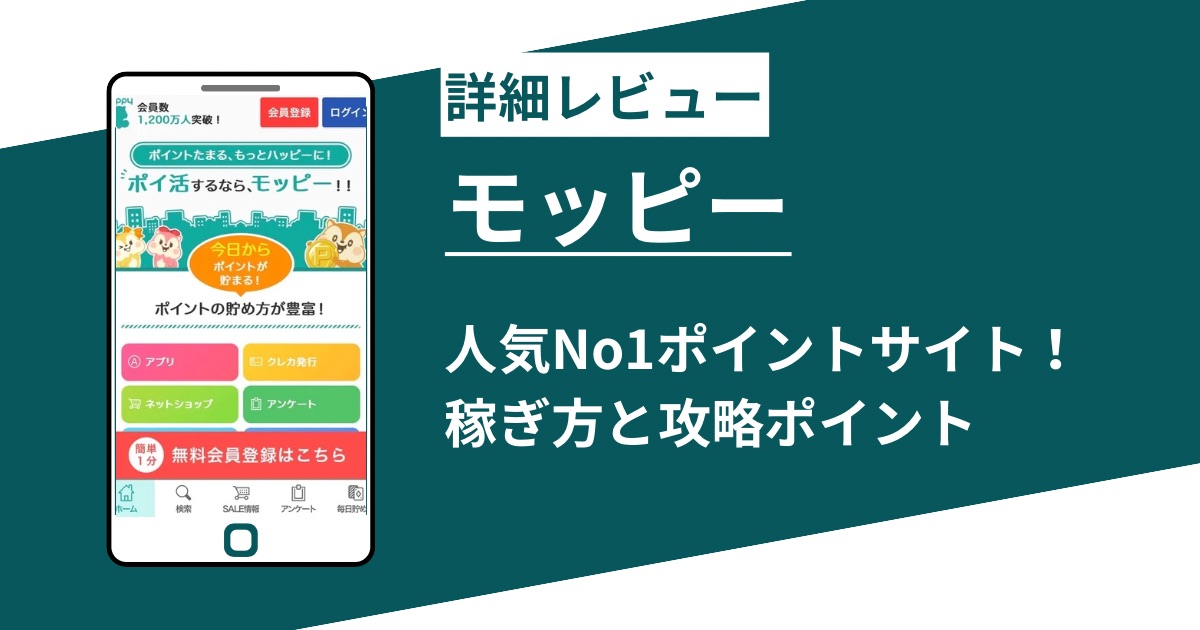 モッピーの詳細レビュー!ポイ活人気No1のポイントサイト
