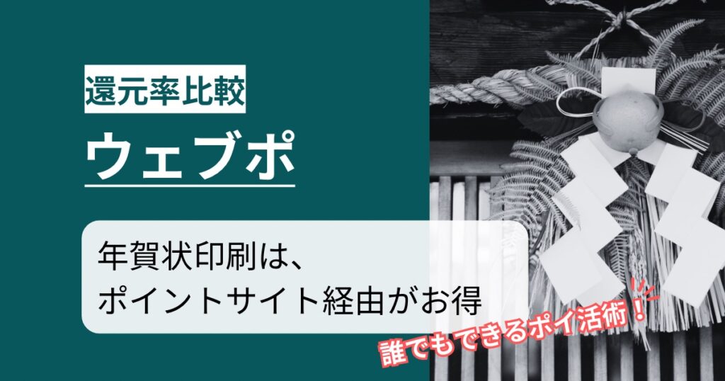 「ウェブポ 年賀状印刷」どのポイントサイト経由がお得か！誰でも簡単にポイント還元可能なポイ活術を徹底解説