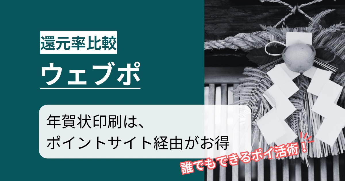 「ウェブポ 年賀状印刷」どのポイントサイト経由がお得か！誰でも簡単にポイント還元可能なポイ活術を徹底解説