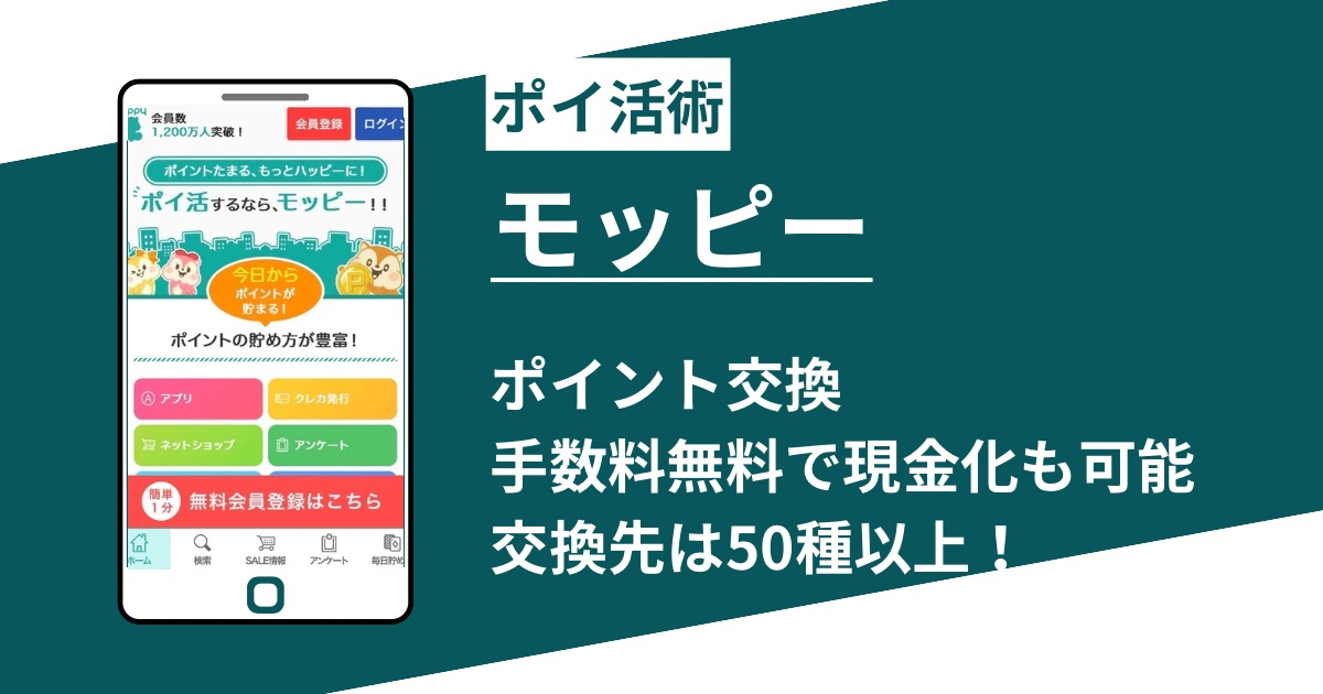 モッピーのポイント交換は50種以上！手数料無料のオススメ交換先を徹底解説