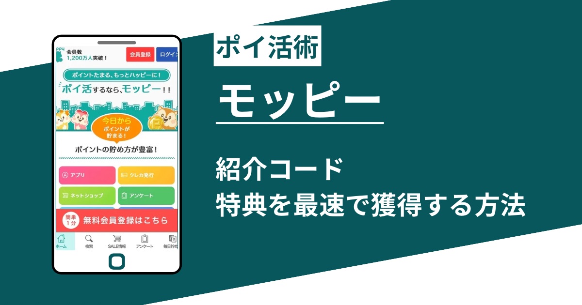 モッピー紹介コード利用で2,000円獲得！お得な会員登録方法と特典獲得手順を徹底解説