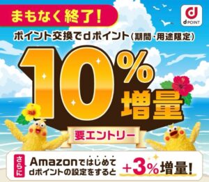 dポイント交換増量キャンペーンの概要