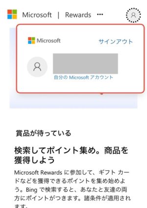 マイクロソフトリワードの始め方