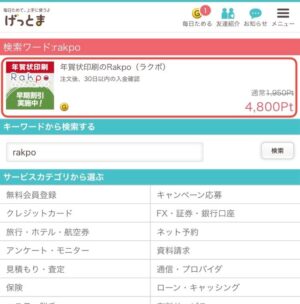 Rakpo（ラクポ）年賀状印刷はどのポイントサイト経由がお得か！誰でもできるポイ活術を徹底解説