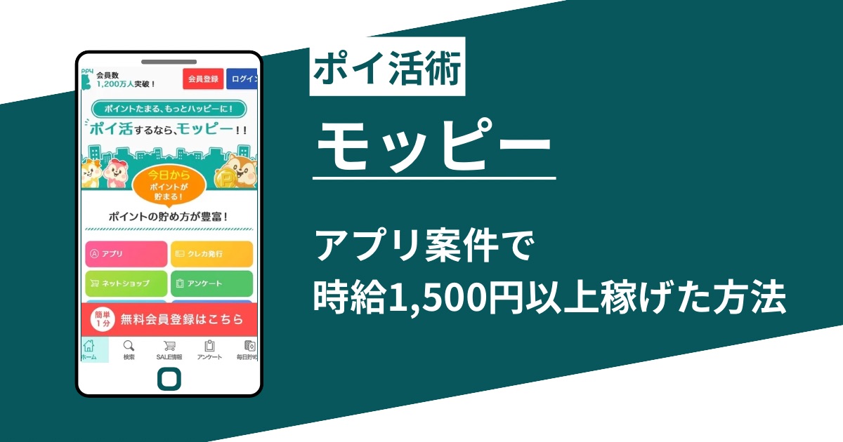 初心者必見!モッピーのアプリ案件で1,500円/h以上を稼ぐ実践的なやり方を徹底解説