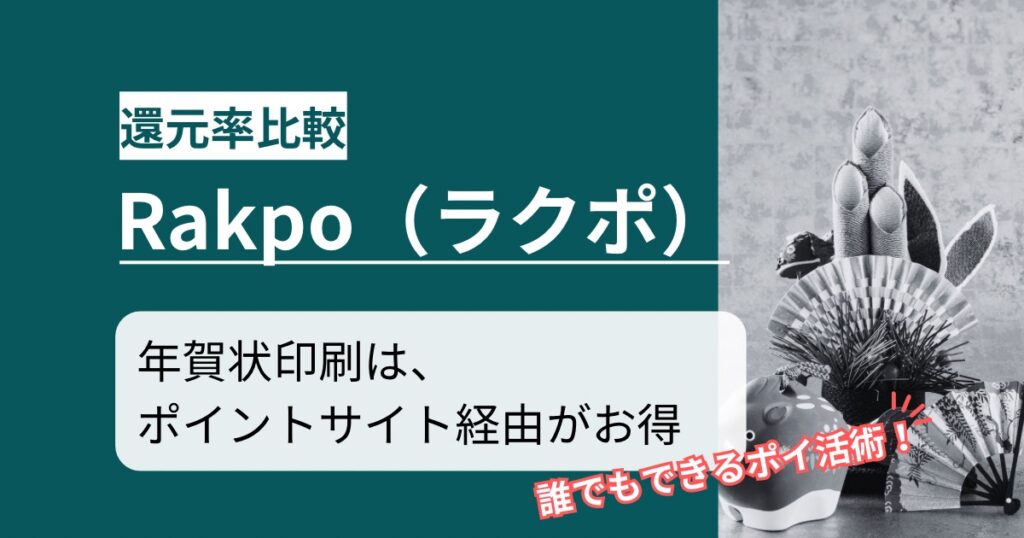 「Rakpo（ラクポ）年賀状印刷」どのポイントサイト経由がお得か！誰でもできるポイ活術を徹底解説