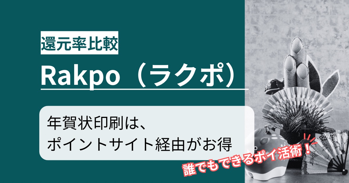 「Rakpo(ラクポ)年賀状印刷」どのポイントサイト経由がお得か!誰でもできるポイ活術を徹底解説