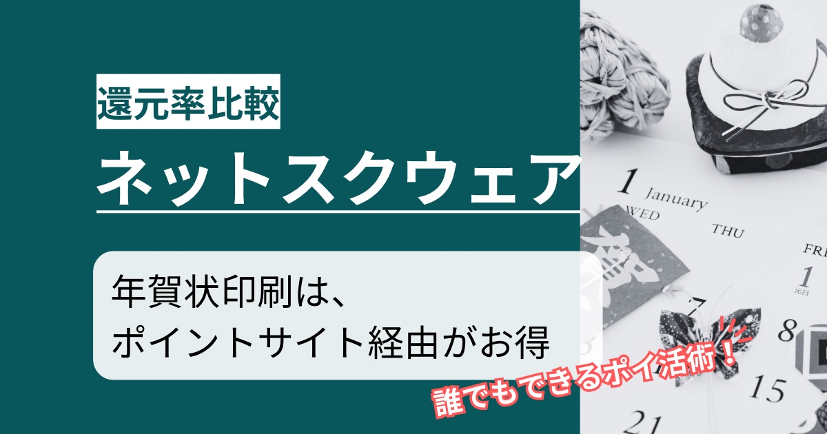 「ネットスクウェア」どのポイントサイト経由がお得か!年賀状印刷でお得にポイ活する方法を徹底解説