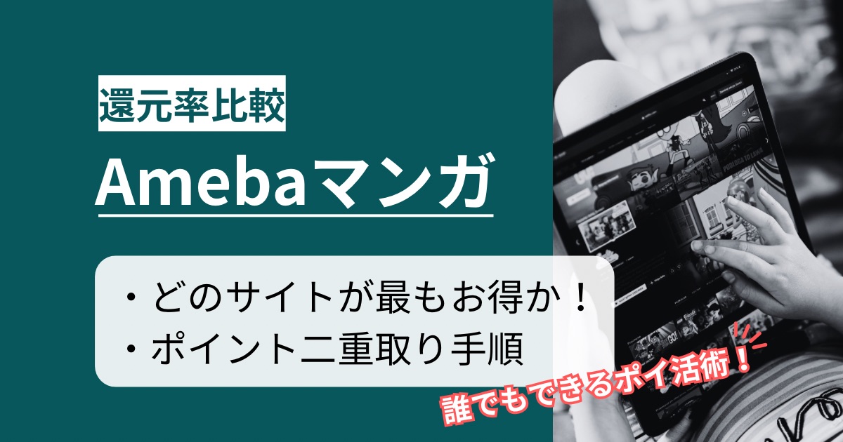 「Amebaマンガ」どのポイントサイトを経由がお得か!ポイント二重取りのポイ活術を徹底解説