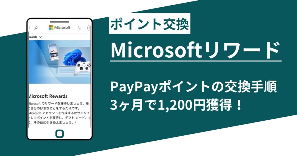 マイクロソフトリワードからPayPayに交換する手順！始めて１ヶ月で無事交換できました