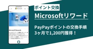 マイクロソフトリワードからPayPayに交換する手順！始めて１ヶ月で無事交換できました