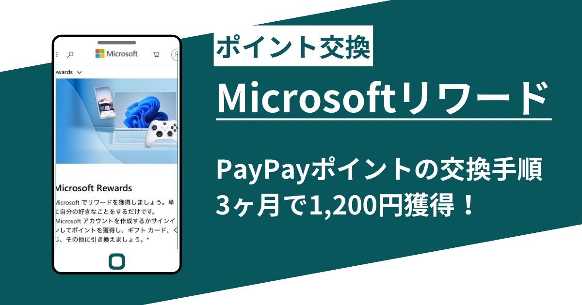マイクロソフトリワードからPayPayに交換する手順!始めて1ヶ月で無事交換できました