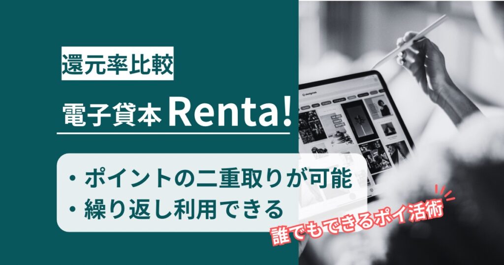 「電子貸本Renta!」どのポイントサイト経由がお得か！誰でもできるポイ活術を徹底解説