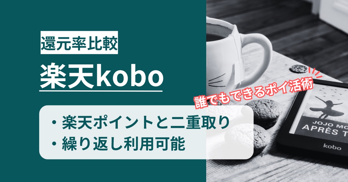 「楽天kobo」どのポイントサイト経由がお得か！お得なポイ活術を徹底解説