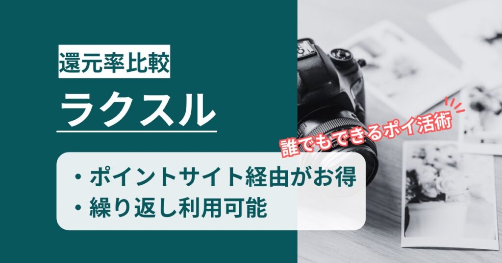 「ラクスル」どのポイントサイト経由がお得か！年賀状印刷は早割と併用が可能な手順を徹底解説