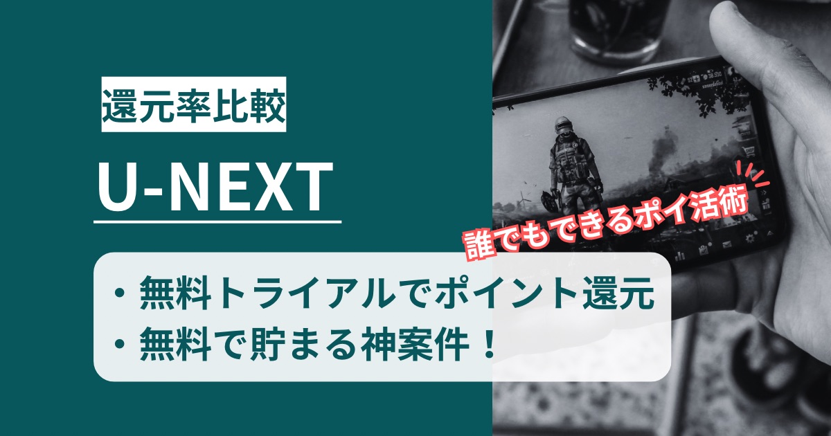 「U-NEXT」どのポイントサイト経由がお得か！無料トライアルもポイント獲得できるお得な入会方法を徹底解説