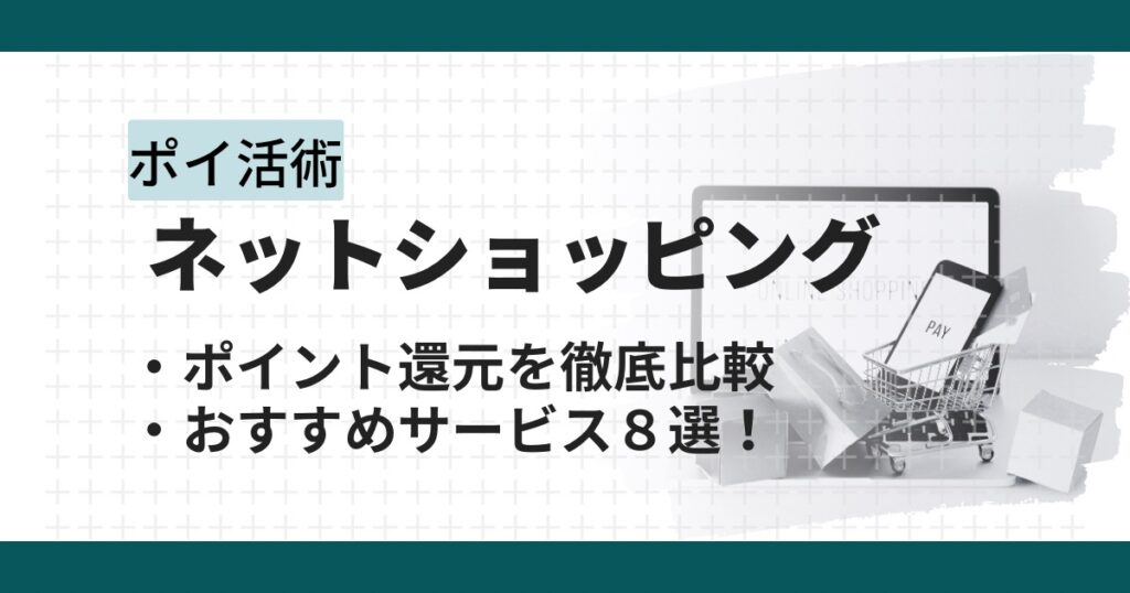 【保存版】ネットショッピングを賢く使う！おすすめサイトと利用メリットまとめ