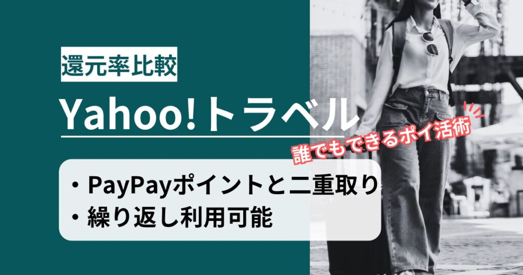 「Yahoo!(ヤフー)トラベル」どのポイントサイト経由がお得か！誰でもポイントアップ可能なポイ活術を徹底解説