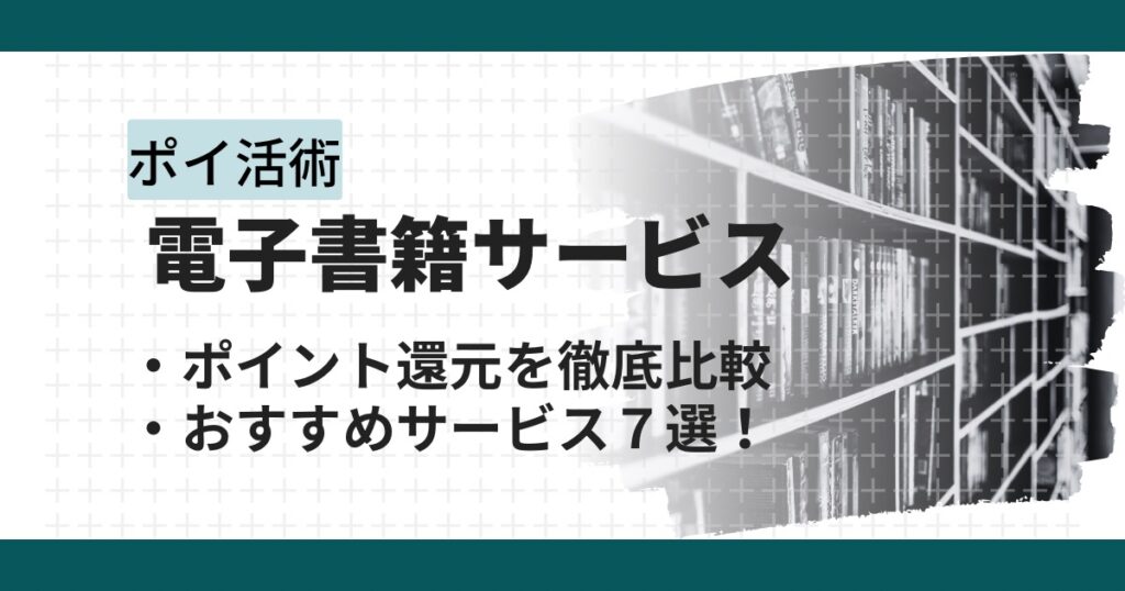 ポイント還元の高い「電子書籍サービス」７選を徹底比較