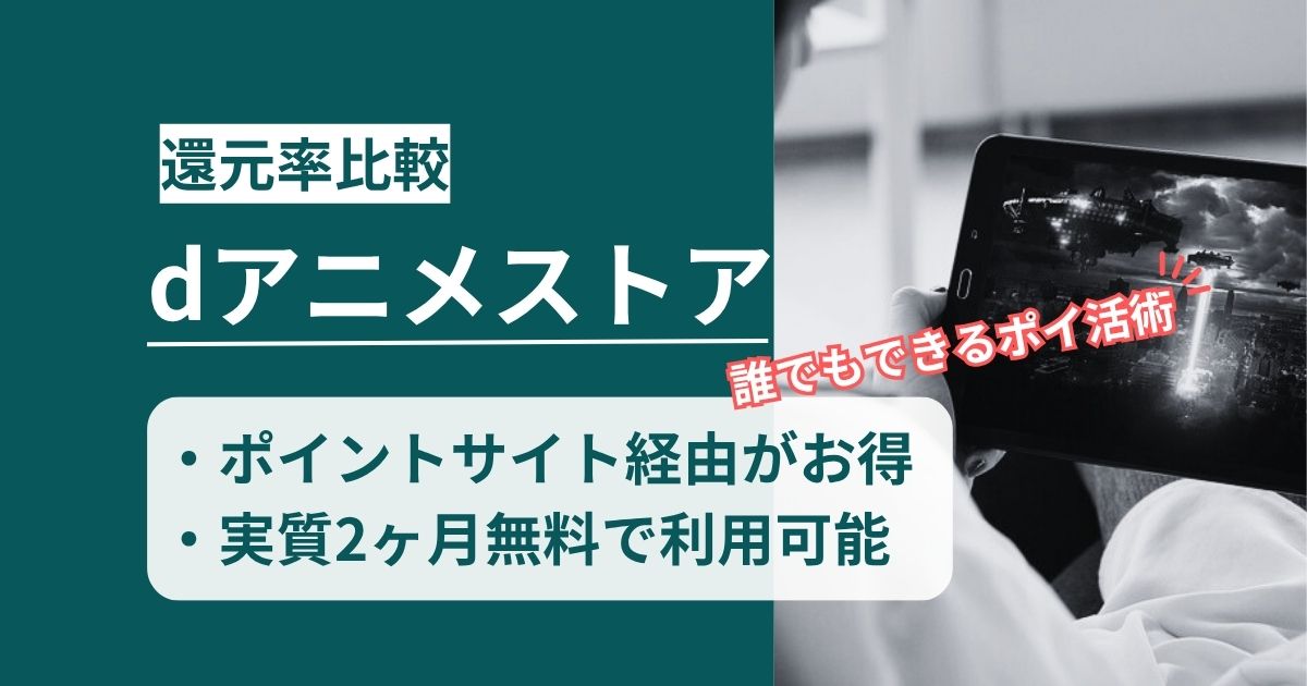 「dアニメストア」どのポイントサイト経由がお得か！お得に入会できるポイ活術