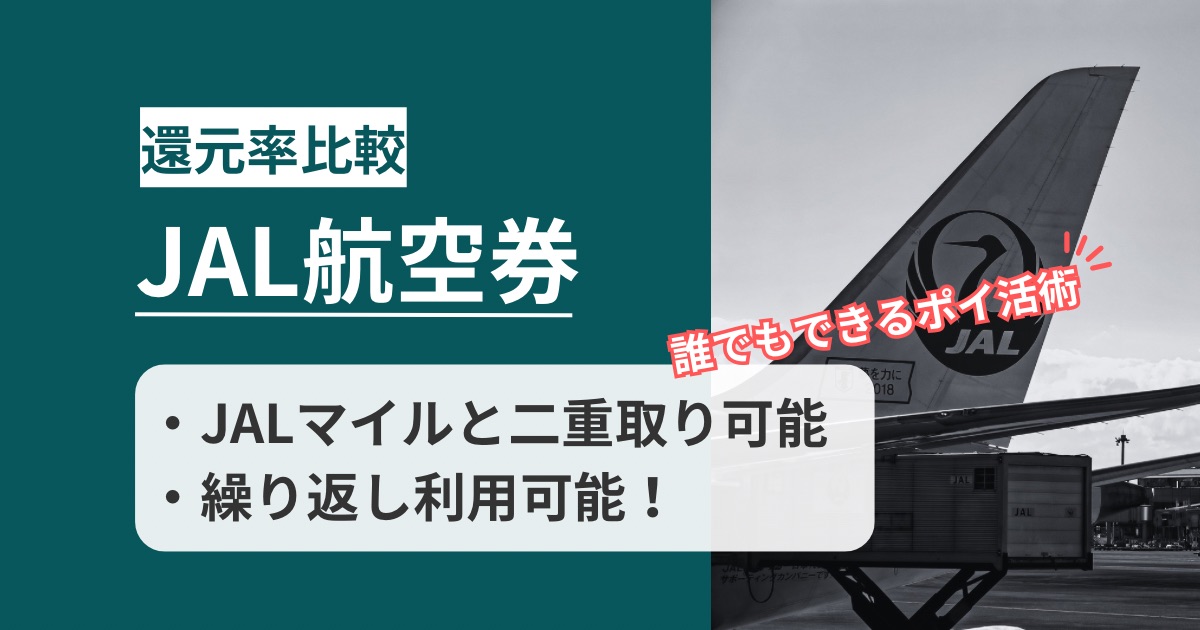 「JAL航空券」どのポイントサイト経由がお得か!安く購入するポイ活術を徹底解説