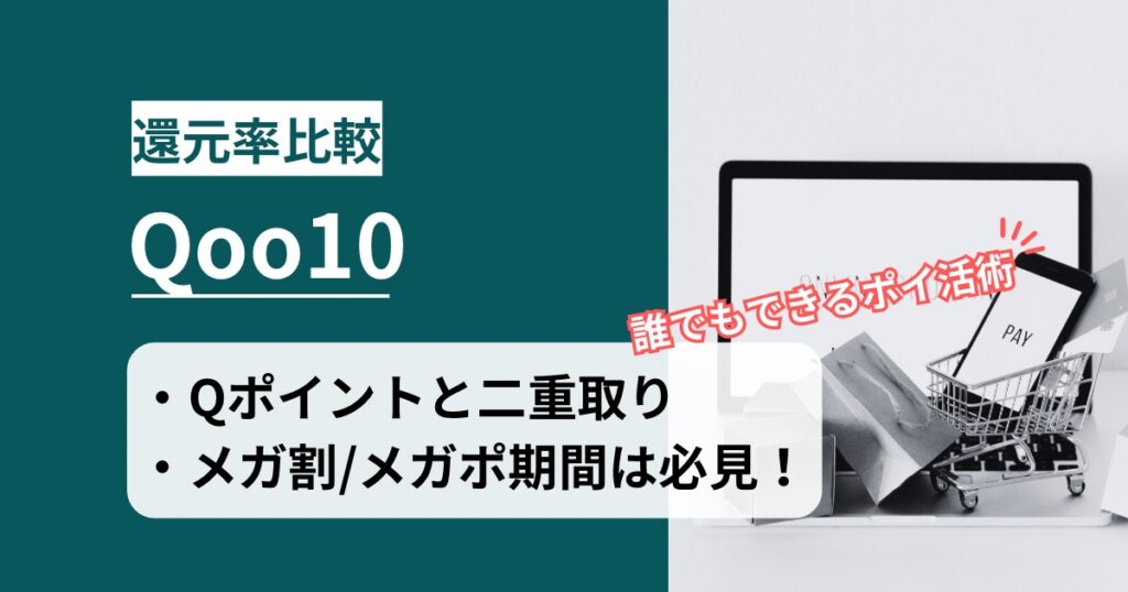 「Qoo10(キューテン)」どのポイントサイト経由がお得か？確実にポイント付与される手順と注意事項