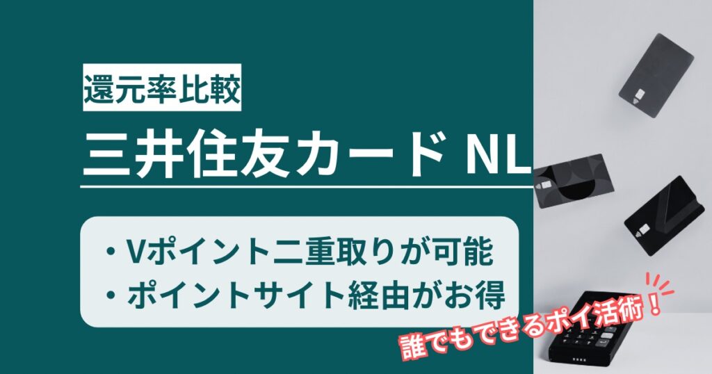「三井住友カードNL」どのポイントサイト経由がお得か！二重取りで過去最高３万円以上獲得可能
